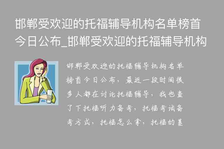 邯鄲受歡迎的托福輔導(dǎo)機(jī)構(gòu)名單榜首今日公布_邯鄲受歡迎的托福輔導(dǎo)機(jī)構(gòu)名單榜首今日公布