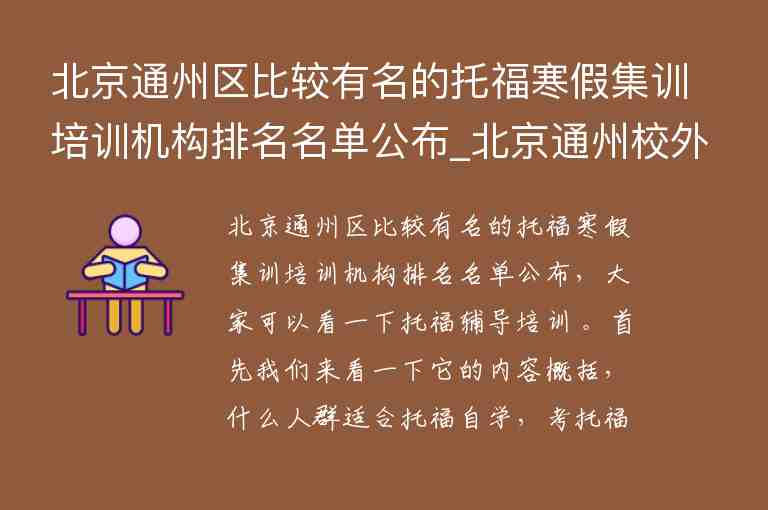 北京通州區(qū)比較有名的托福寒假集訓培訓機構(gòu)排名名單公布_北京通州校外培訓機構(gòu)