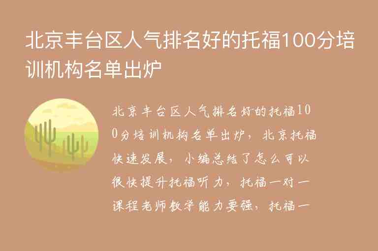 北京豐臺區(qū)人氣排名好的托福100分培訓(xùn)機(jī)構(gòu)名單出爐