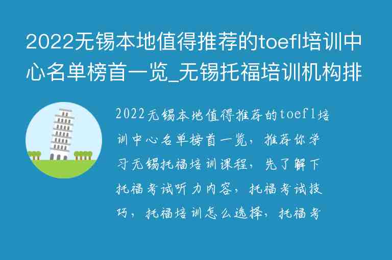 2022無(wú)錫本地值得推薦的toefl培訓(xùn)中心名單榜首一覽_無(wú)錫托福培訓(xùn)機(jī)構(gòu)排名