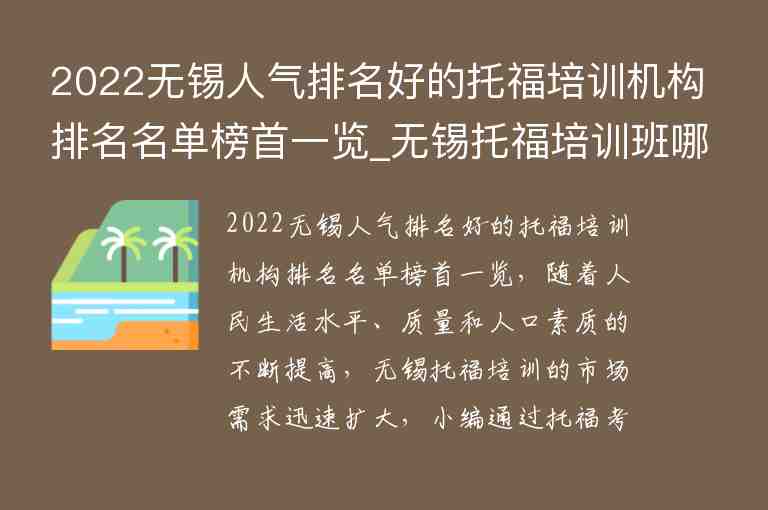 2022無錫人氣排名好的托福培訓機構排名名單榜首一覽_無錫托福培訓班哪個好