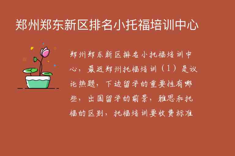 鄭州鄭東新區(qū)排名小托福培訓中心