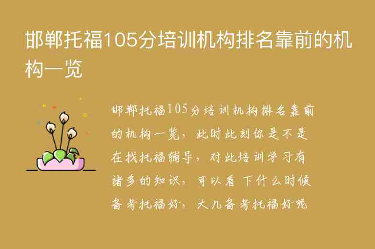 邯鄲托福105分培訓(xùn)機構(gòu)排名靠前的機構(gòu)一覽