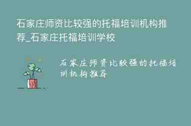 石家莊師資比較強的托福培訓機構(gòu)推薦_石家莊托福培訓學校