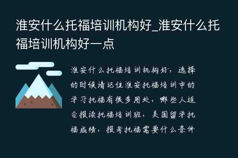 淮安什么托福培訓(xùn)機構(gòu)好_淮安什么托福培訓(xùn)機構(gòu)好一點