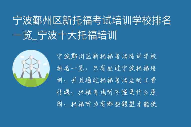 寧波鄞州區(qū)新托?？荚嚺嘤?xùn)學(xué)校排名一覽_寧波十大托福培訓(xùn)