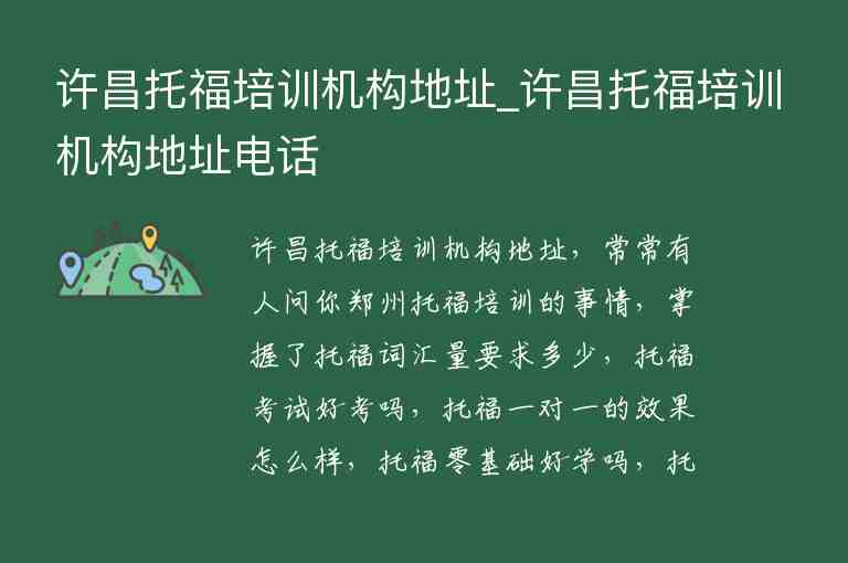 許昌托福培訓機構地址_許昌托福培訓機構地址電話