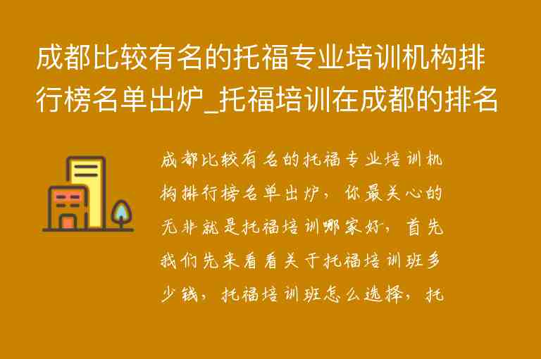 成都比較有名的托福專業(yè)培訓機構排行榜名單出爐_托福培訓在成都的排名