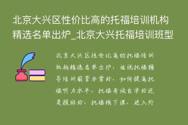 北京大興區(qū)性價比高的托福培訓(xùn)機(jī)構(gòu)精選名單出爐_北京大興托福培訓(xùn)班型