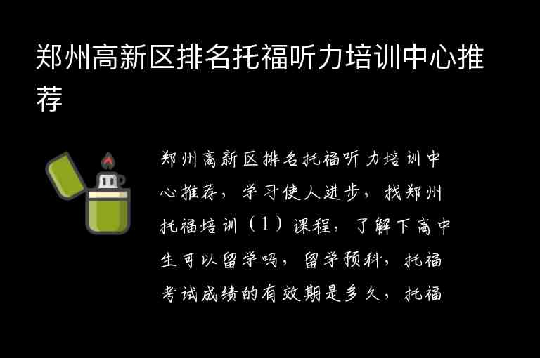 鄭州高新區(qū)排名托福聽力培訓中心推薦