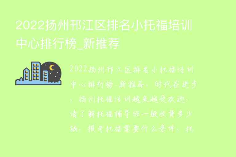 2022揚(yáng)州邗江區(qū)排名小托福培訓(xùn)中心排行榜_新推薦