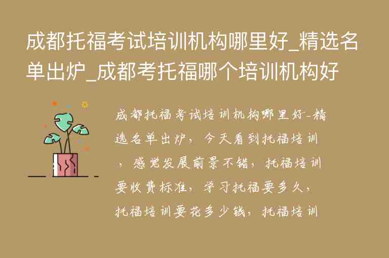 成都托?？荚嚺嘤枡C構哪里好_精選名單出爐_成都考托福哪個培訓機構好