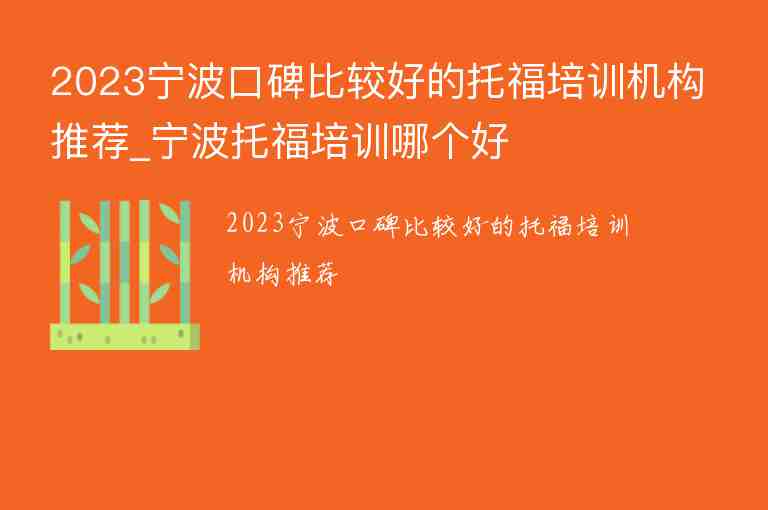 2023寧波口碑比較好的托福培訓(xùn)機(jī)構(gòu)推薦_寧波托福培訓(xùn)哪個(gè)好