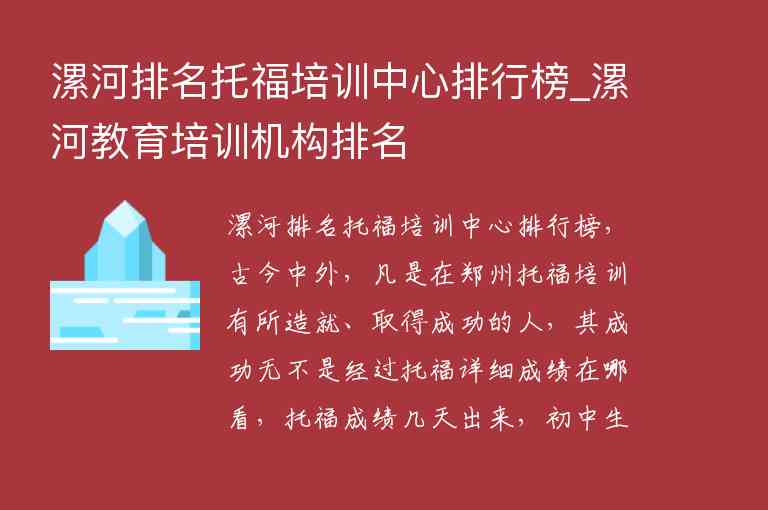 漯河排名托福培訓(xùn)中心排行榜_漯河教育培訓(xùn)機(jī)構(gòu)排名