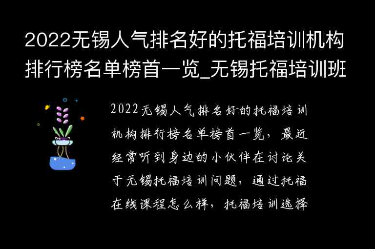 2022無(wú)錫人氣排名好的托福培訓(xùn)機(jī)構(gòu)排行榜名單榜首一覽_無(wú)錫托福培訓(xùn)班哪個(gè)好