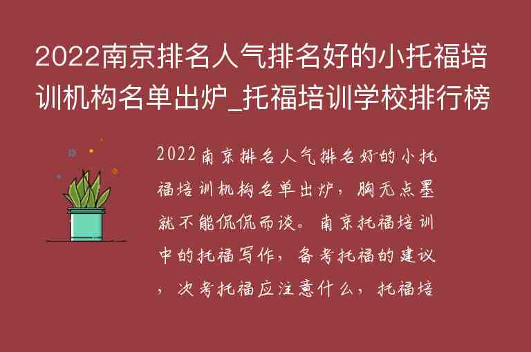 2022南京排名人氣排名好的小托福培訓(xùn)機(jī)構(gòu)名單出爐_托福培訓(xùn)學(xué)校排行榜南京