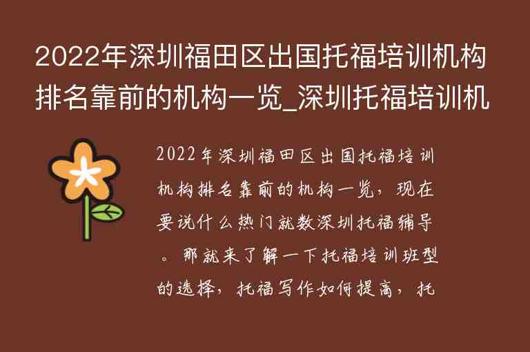 2022年深圳福田區(qū)出國托福培訓(xùn)機構(gòu)排名靠前的機構(gòu)一覽_深圳托福培訓(xùn)機構(gòu)排行