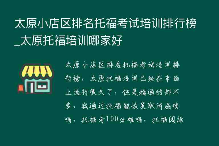 太原小店區(qū)排名托?？荚嚺嘤柵判邪馹太原托福培訓哪家好