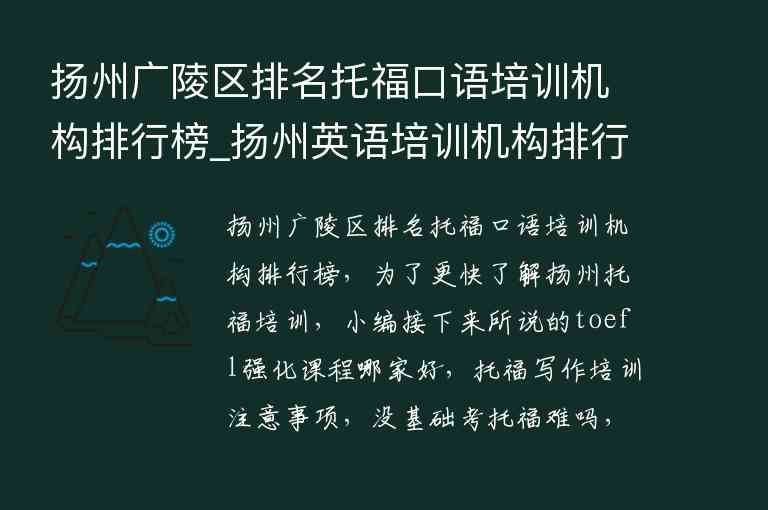 揚州廣陵區(qū)排名托?？谡Z培訓機構(gòu)排行榜_揚州英語培訓機構(gòu)排行榜