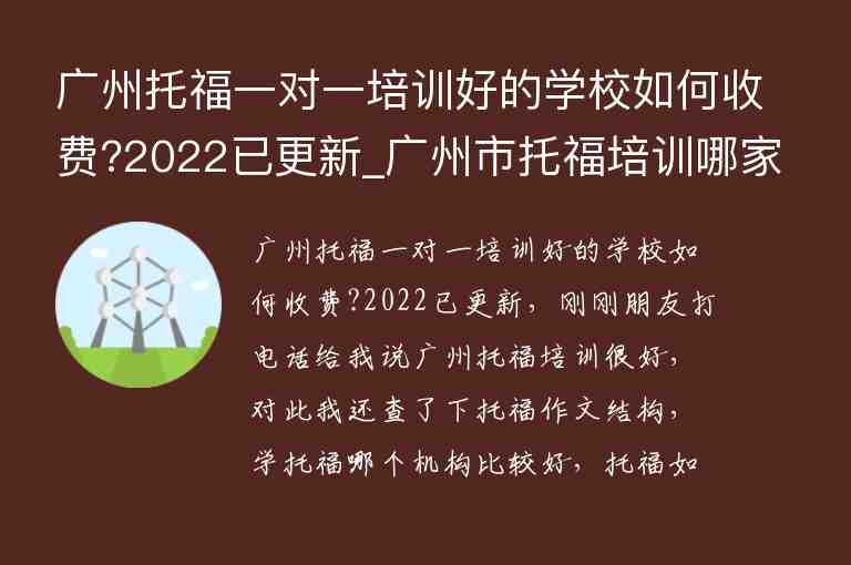 廣州托福一對一培訓(xùn)好的學(xué)校如何收費?2022已更新_廣州市托福培訓(xùn)哪家比較好