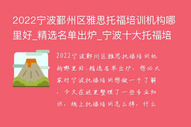 2022寧波鄞州區(qū)雅思托福培訓(xùn)機構(gòu)哪里好_精選名單出爐_寧波十大托福培訓(xùn)