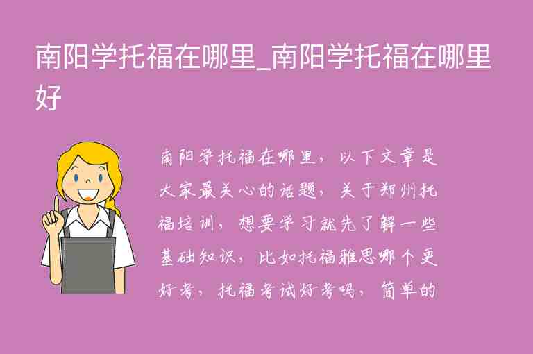 南陽學托福在哪里_南陽學托福在哪里好