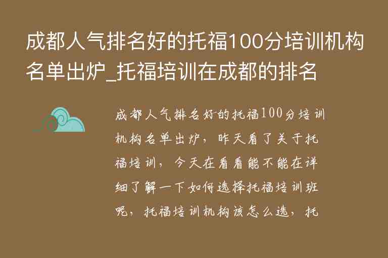 成都人氣排名好的托福100分培訓機構名單出爐_托福培訓在成都的排名