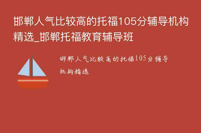 邯鄲人氣比較高的托福105分輔導(dǎo)機構(gòu)精選_邯鄲托福教育輔導(dǎo)班