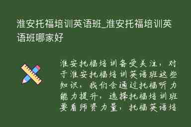 淮安托福培訓(xùn)英語班_淮安托福培訓(xùn)英語班哪家好