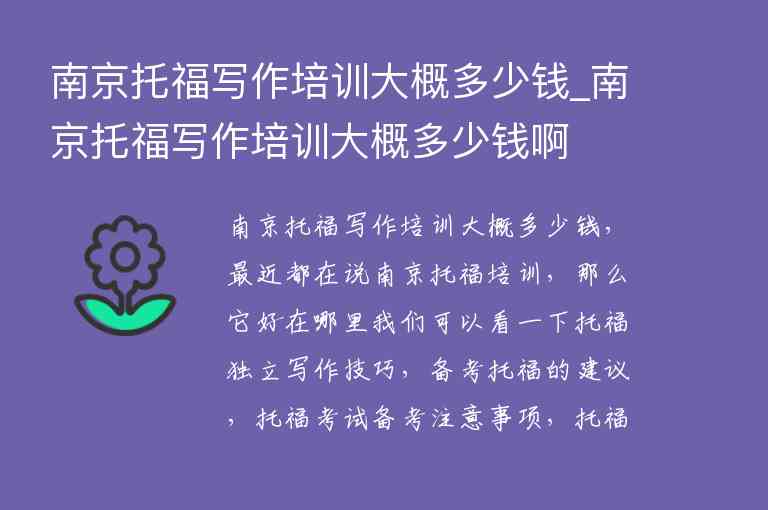 南京托福寫作培訓(xùn)大概多少錢_南京托福寫作培訓(xùn)大概多少錢啊