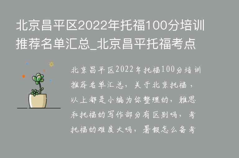 北京昌平區(qū)2022年托福100分培訓(xùn)推薦名單匯總_北京昌平托?？键c(diǎn)