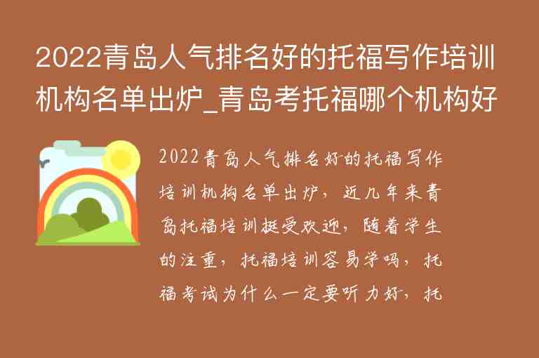 2022青島人氣排名好的托福寫(xiě)作培訓(xùn)機(jī)構(gòu)名單出爐_青島考托福哪個(gè)機(jī)構(gòu)好