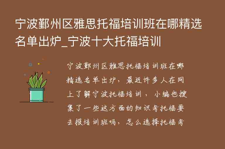 寧波鄞州區(qū)雅思托福培訓(xùn)班在哪精選名單出爐_寧波十大托福培訓(xùn)