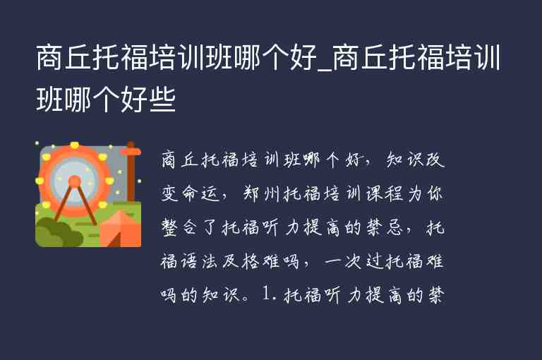 商丘托福培訓(xùn)班哪個(gè)好_商丘托福培訓(xùn)班哪個(gè)好些