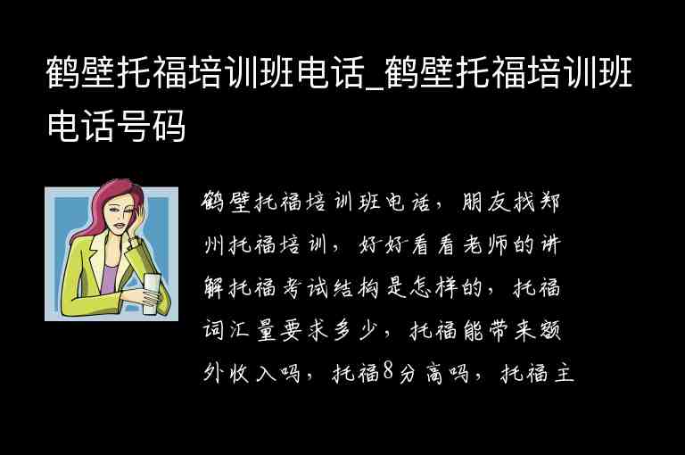 鶴壁托福培訓(xùn)班電話_鶴壁托福培訓(xùn)班電話號碼