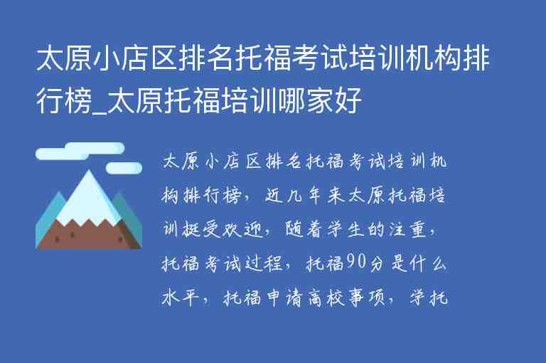 太原小店區(qū)排名托?？荚嚺嘤?xùn)機構(gòu)排行榜_太原托福培訓(xùn)哪家好