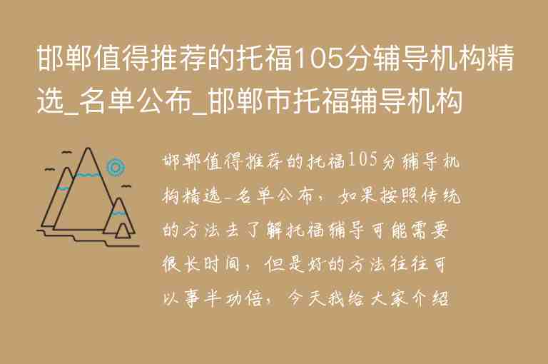 邯鄲值得推薦的托福105分輔導(dǎo)機(jī)構(gòu)精選_名單公布_邯鄲市托福輔導(dǎo)機(jī)構(gòu)