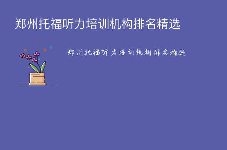 鄭州托福聽力培訓(xùn)機構(gòu)排名精選