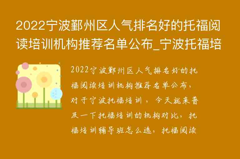 2022寧波鄞州區(qū)人氣排名好的托福閱讀培訓機構推薦名單公布_寧波托福培訓機構前五名