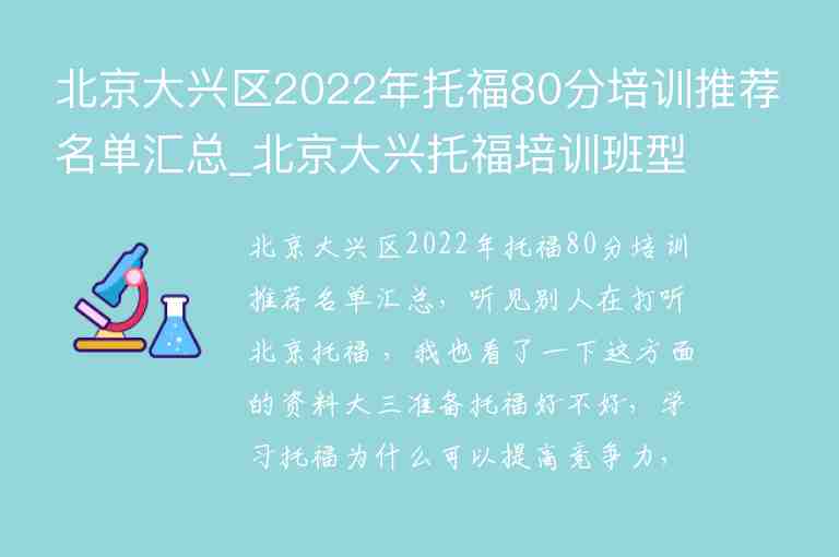 北京大興區(qū)2022年托福80分培訓(xùn)推薦名單匯總_北京大興托福培訓(xùn)班型