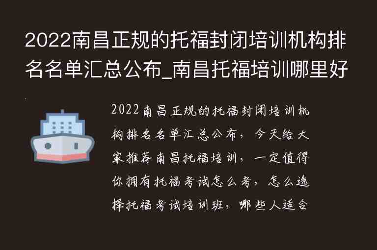 2022南昌正規(guī)的托福封閉培訓(xùn)機(jī)構(gòu)排名名單匯總公布_南昌托福培訓(xùn)哪里好