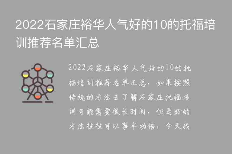 2022石家莊裕華人氣好的10的托福培訓(xùn)推薦名單匯總