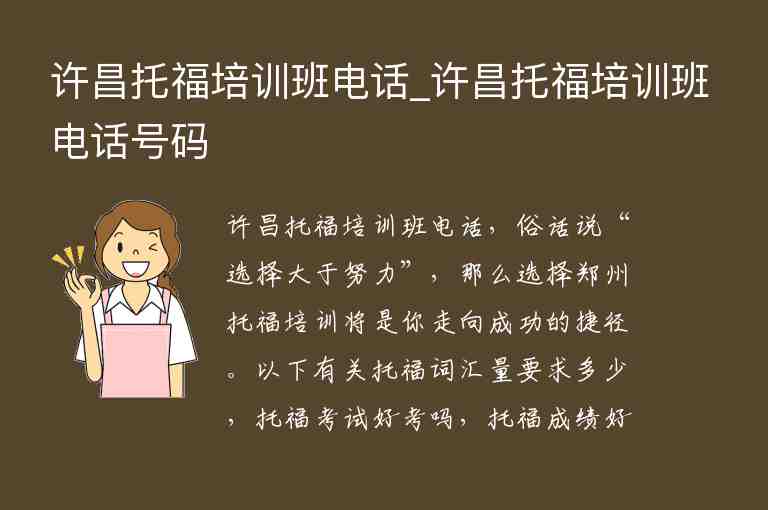 許昌托福培訓(xùn)班電話_許昌托福培訓(xùn)班電話號碼