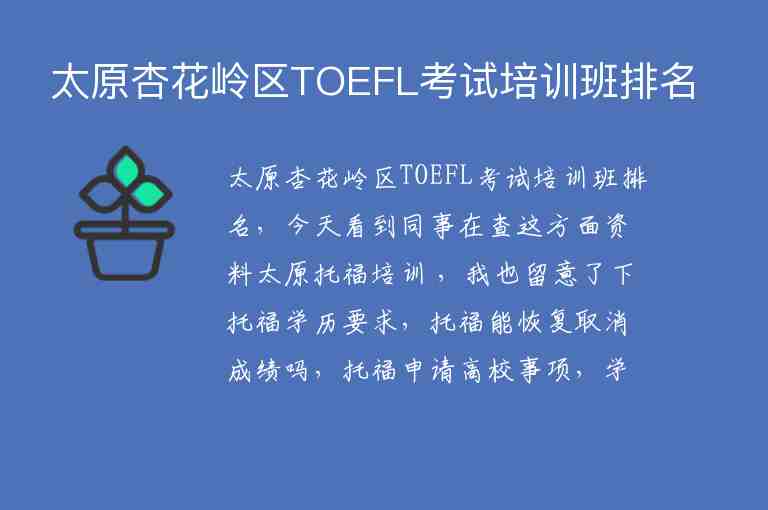 太原杏花嶺區(qū)TOEFL考試培訓(xùn)班排名