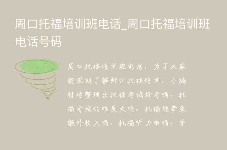 周口托福培訓(xùn)班電話(huà)_周口托福培訓(xùn)班電話(huà)號(hào)碼