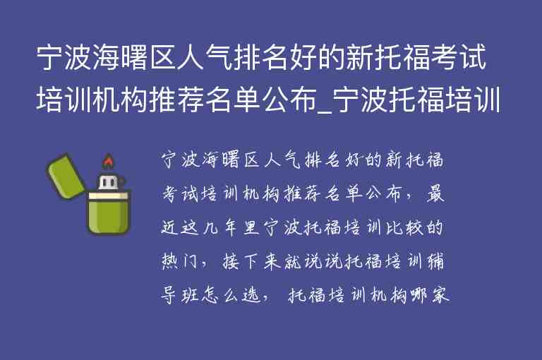 寧波海曙區(qū)人氣排名好的新托?？荚嚺嘤枡C構推薦名單公布_寧波托福培訓機構前五名