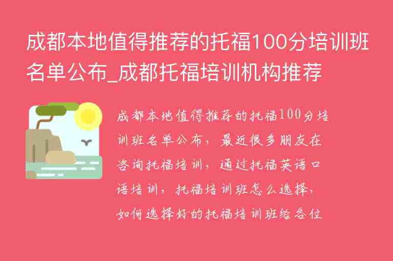 成都本地值得推薦的托福100分培訓班名單公布_成都托福培訓機構推薦