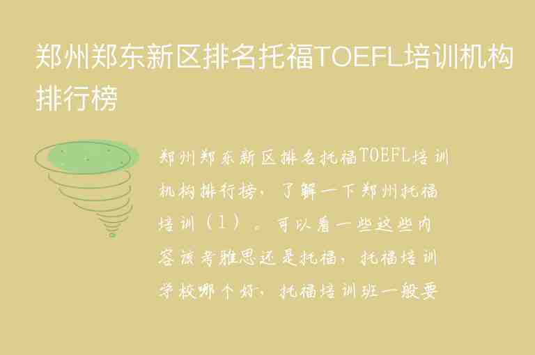 鄭州鄭東新區(qū)排名托福TOEFL培訓機構(gòu)排行榜