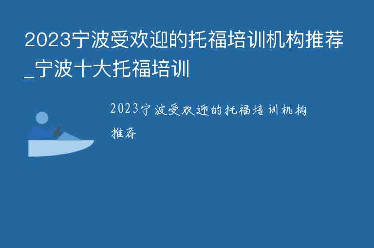 2023寧波受歡迎的托福培訓(xùn)機(jī)構(gòu)推薦_寧波十大托福培訓(xùn)