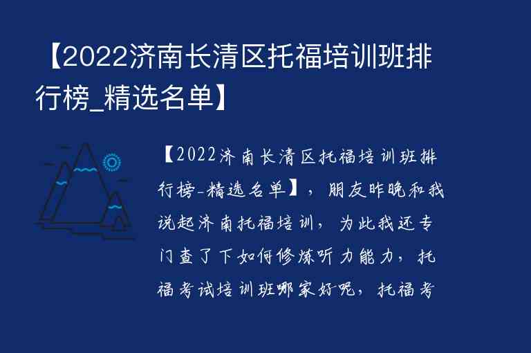 【2022濟南長清區(qū)托福培訓班排行榜_精選名單】